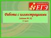 Работа с иллюстрациями (задание № 18). 11 класс