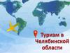 Туризм в Челябинской области