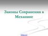 Законы сохранения в механике