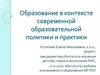 Образование в контексте современной образовательной политики и практики