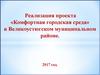 Проект «Комфортная городская среда» в Великоустюгском муниципальном районе