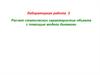 Расчет статических характеристик объекта с помощью модели динамики
