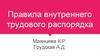 Правила внутреннего трудового распорядка