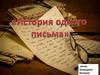 История одного письма. Поисковая деятельность о жизни военного медика А.П. Шендриковой
