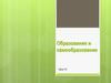 Образование и самообразование