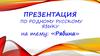 Происхождение слова рябина. Народные названия. Биологические особенности. Виды рябины. Праздники, посвященные рябине