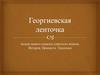 Георгиевская ленточка. Акция памяти подвига советских воинов. История. Ценности. Традиции