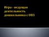 Игра - ведущая деятельность дошкольника с ОВЗ