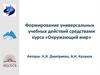 Формирование универсальных учебных действий средствами курса «Окружающий мир»