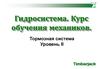 Гидросистема. Курс обучения механиков. Тормозная система. Уровень II