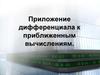 Приложение дифференциала к приближенным вычислениям