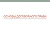 Основы договорного права