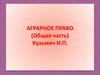Аграрное право (общая часть)
