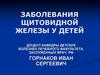 Заболевания щитовидной железы у детей