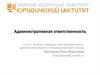Административная ответственность