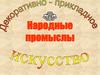 Народные промыслы