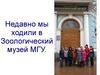 Зоологический музей МГУ