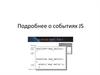 Подробнее о событиях JS