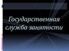 Государственная служба занятости