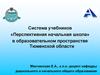 Система учебников «Перспективная начальная школа» в образовательном пространстве Тюменской области