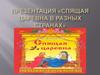 Презентация «Спящая царевна в разных странах»