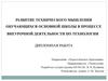 Развитие технического мышления обучающихся основной школы в процессе внеурочной деятельности по технологии