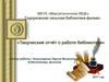 Творческий отчёт о работе библиотеки