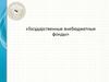 Содержание и значение внебюджетных фондов