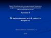 Вскармливание детей раннего возраста