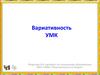 Вариативность УМК
