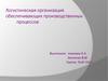 Логистическая организация обеспечивающих производственных процессов