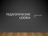 Педагогические Lookи