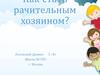 Как стать рачительным хозяином
