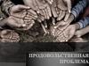 Продовольственная проблема