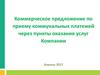 Коммерческое предложение по приему коммунальных платежей через пункты оказания услуг Компании