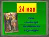 24 мая День славянской письменности и культуры