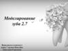 Моделирование зуба 2.7