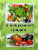 Овочі з бабусиної грядки