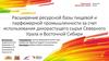 Расширение ресурсов пищевой и парфюмерной промышленности за счет использования дикорастущего сырья Северного Урала и Сибири