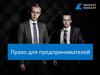 Право для предпринимателей. Статистика