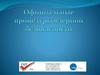Официальные процедуры ядерной безопасности
