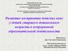 Развитие восприятия детских книг у детей старшего дошкольного возраста в непрерывной образовательной деятельности