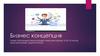 Бизнес-концепция