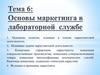 Основы маркетинга в лабораторной службе