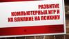 Развитие компьютерных игр и их влияние на психику