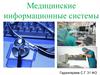 Медицинские информационные системы