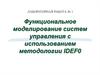 Функциональное моделирование систем управления с использованием методологии IDEF0