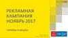 Рекламная кампания ноябрь 2017. Тарифы и акции