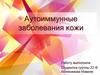 Аутоиммунные заболевания кожи