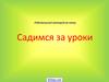 Родительский лекторий на тему: Садимся за уроки